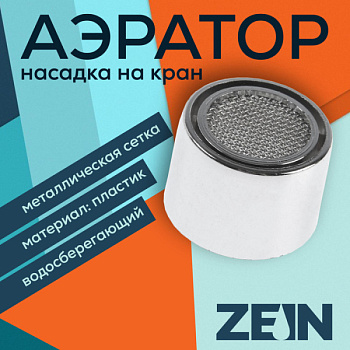 Аэратор ZEIN, внутренняя резьба, d=22 мм, сетка металл, корпус пластик, цвет хром
