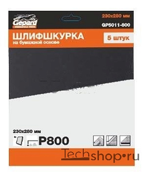 Шлифлист 230х280мм Р800 бум.осн. 5шт. GEPARD (GP5011-800)
