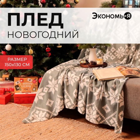 Плед Экономь и Я "Зимние узоры" 150*130см, пл.160 г/м2, 100% п/э /6881741