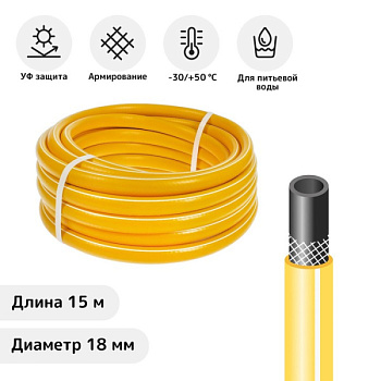 Шланг поливочный армированный ТЭП, 18 мм (3/4"), 15 м, морозостойкий, жёлтый/3242102