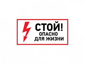 Наклейка знак электробезопасности <Стой, опасно для жизни> 100х200 мм REXANT