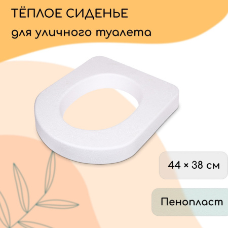 Сиденье для уличного туалета, 44 × 38 см, пенопласт, белое/6533938