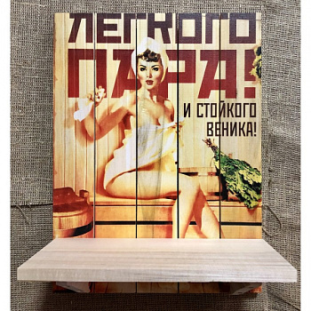 Полочка одинарная "С легким паром"  4214099