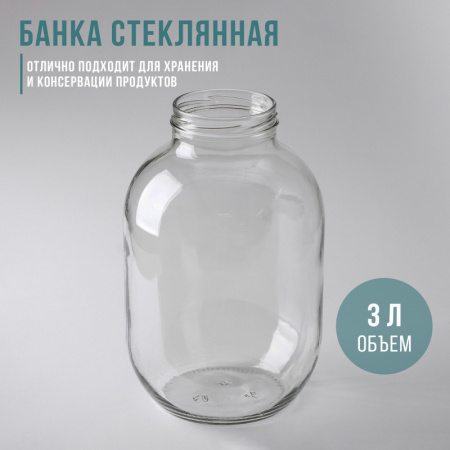Банка стеклянная, 3 л, ТО-82 мм/4088735