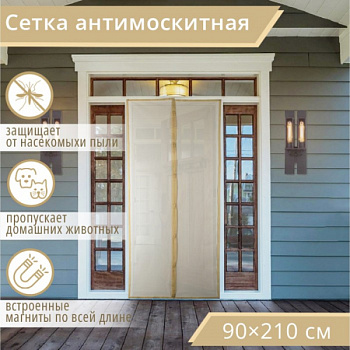 Сетка антимоскитная на магнитах для защиты от насекомых, 90×210 см, цвет бежевый /4095242