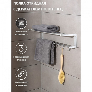 Полка откидная с держателем полотенец, 5 двигающихся крючков, 59,5×20,5×15 см, алюминий /4590154
