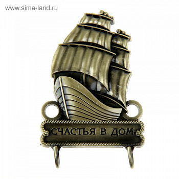 Ключница "Счастья в дом" корабль, 5,4х8,7см 1052155