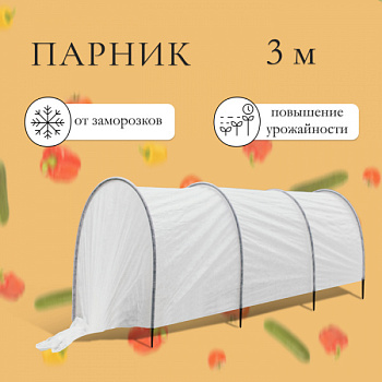 Парник прошитый, длина 3 м, 4 дуги из пластика, дуга L = 2.4 м, d = 16 мм /4074456