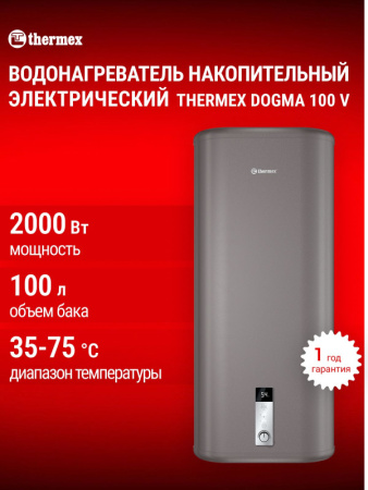 Водонагреватель аккумуляционный THERMEX Dogma 100 V