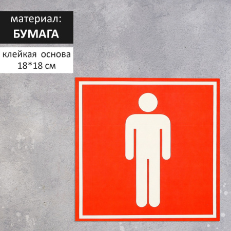 Наклейка указатель "Туалет мужской" 18*18 см /4299848