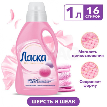 Гель для стирки Ласка Шерсть и Шелк 3D (1 л)