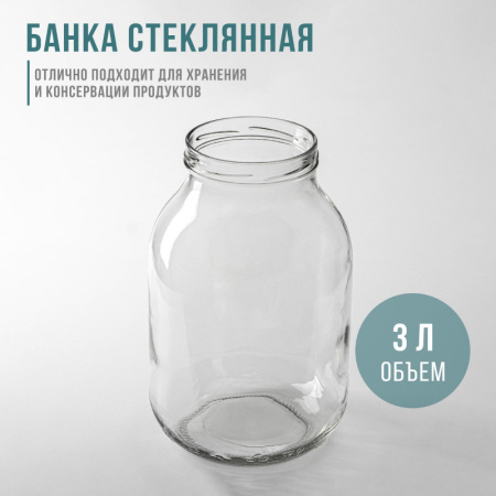 Банка стеклянная 3 л ТО-100 мм «КСЗ» /3808003