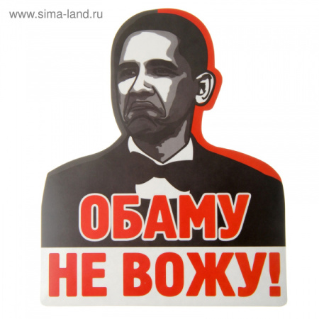 Наклейка на авто "Обаму не вожу!" 863300