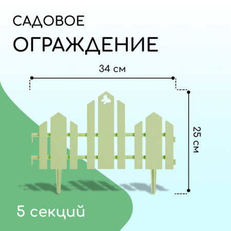 Ограждение декоративное, 25 × 170 см, 5 секций, пластик, салатовое, «Чудный сад» /3305312