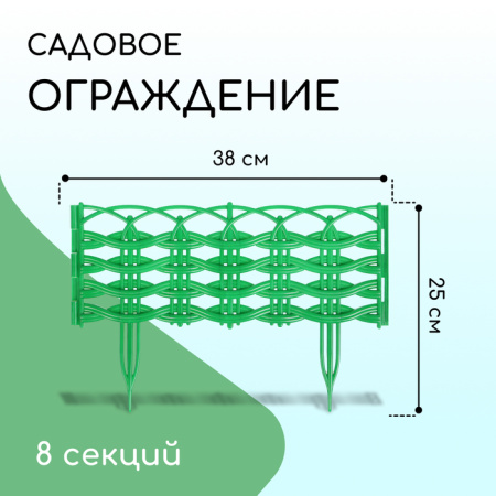 Ограждение декоративное, 25 × 300 см, 8 секций, пластик, зелёное, «Ивушка» /3724690