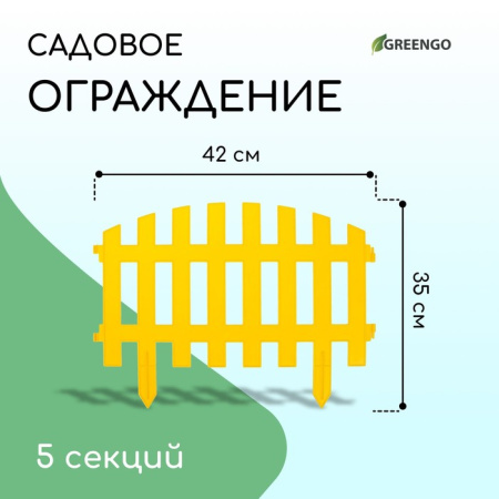 Ограждение декоративное, 35 × 210 см, 5 секций, пластик, жёлтое, RENESSANS, Greengo /3338439