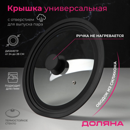 Крышка для сковороды и кастрюли Доляна стеклянная, универсальная с силиконовым, ободком и ручкой, 24
