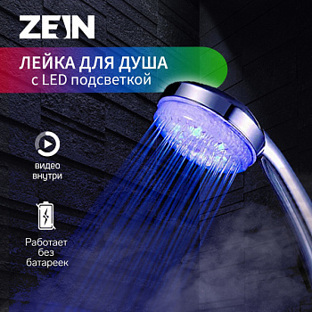 Душевая лейка ZEIN Z0015, с LED подсветкой, 3 цвета, пластик, цвет хром /7188107