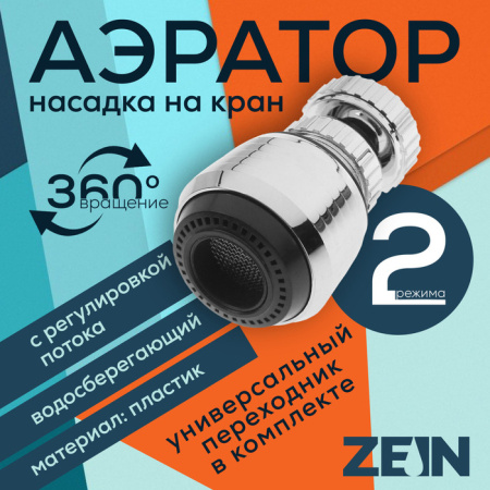 Аэратор ZEIN, регулировка потока, поворотный, универсальный, 2 режима, пластик /5139197