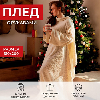 Плед с рукавами "Этель" "Серебряные снежинки" 150х200 см,100% п/э, корал-флис 220 гр/м2 /7155687