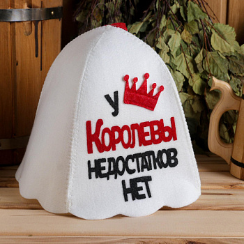Шапка для бани "У Королевы недостатков нет" /6625602