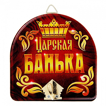 Вешалка банная "Царская банька" 1025916