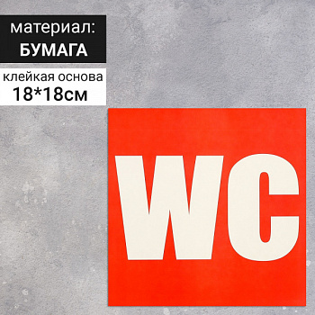 Наклейка указатель "Туалет WC" 18*18 см /4299846