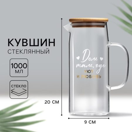 Кувшин стеклянный с бамбуковой крышкой «Дом», 1000 мл, с крышкой /9601885