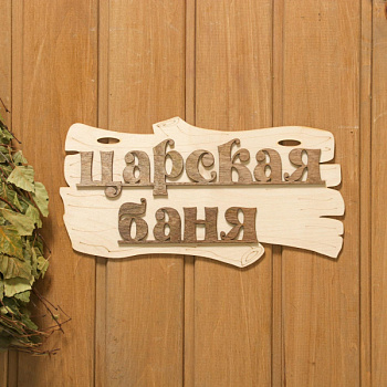 Табличка для бани "Царская баня" 30х17см /1384199