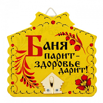 Вешалка банная "Баня парит - здоровье дарит!" 1025909