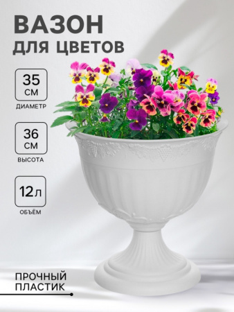 Кашпо уличное на ножке «Ангара», 12 л, белое /4422001