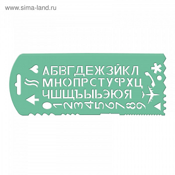 Трафарет букв и цифр (СТАММ)