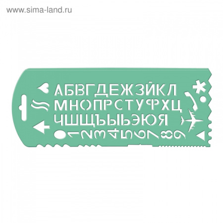 Трафарет букв и цифр (СТАММ)