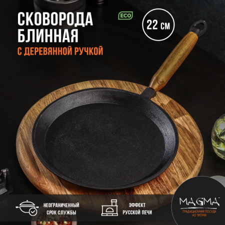 Сковорода блинная литая чугунная Magma, d=22 см, h=1,5 см, деревянная ручка /9129532