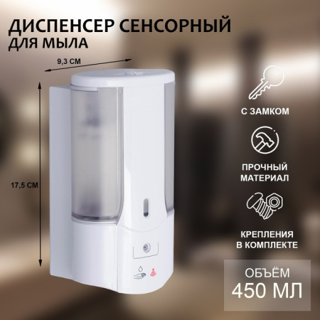 Диспенсер для жидкого мыла сенсорный, 450 мл, пластик /5060000