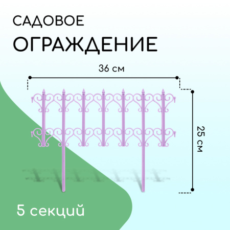 Ограждение декоративное, 25 × 180 см, 5 секций, пластик, сиреневое «Классика» /10257649