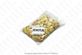 Заклепки липа d 12 (СК)