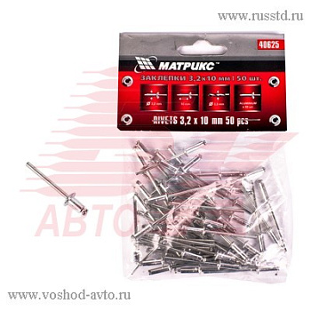 ЗАКЛЕПКИ 3.2*10ММ 50ШТ MATRIX 40625