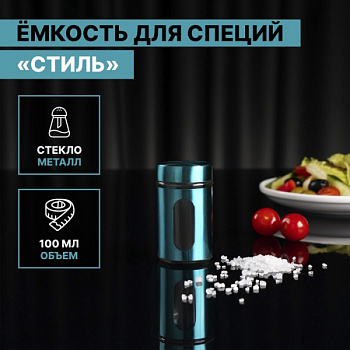 Ёмкость стеклянная для специй «Стиль», 100 мл, 4,5×8 см, цвет бирюзовый/5430470