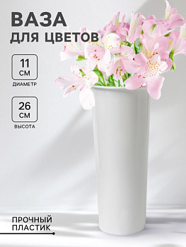 Ваза для цветов, d=11 см, h=26 см, белая/9502680