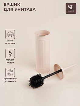 Ершик для унитаза с подставкой SL Home, силиконовый, беж/9923261