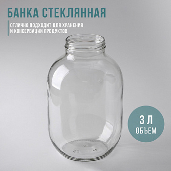 Банка стеклянная, 3 л, ТО-82 мм/4088735