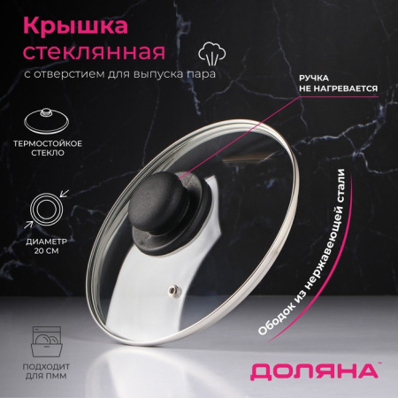 Крышка стеклянная для сковороды и кастрюли «Доляна», d=20 см, нерж. обод, пластик. ручка/9293623