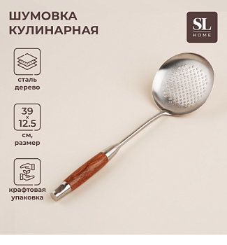 Шумовка из нержавеющей стали SLHome «Рустик», 39×12,5 см, цвет серебряный /9929998