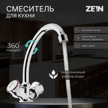 Смеситель для кухни ZEIN ZC2020, кран-букса латунь 1/2", без подводки, хром/7610309