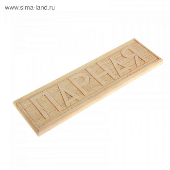 Табличка резная Парная