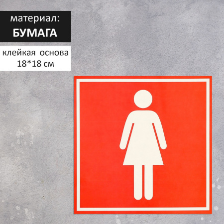 Наклейка указатель "Туалет женский" 18*18 см /4299847
