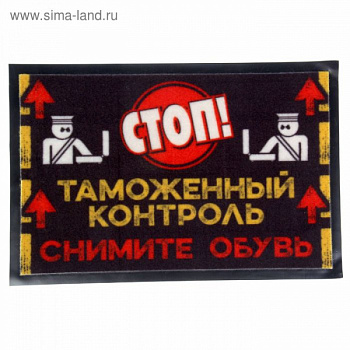 Коврик придверный "Таможенный контроль" 57*37см