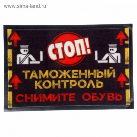 Коврик придверный "Таможенный контроль" 57*37см