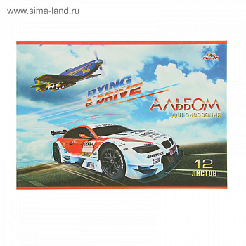 Альбом для рисования А4, 12л "Спортивный автомобиль" 1999496
